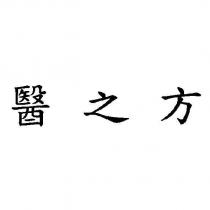 醫之方