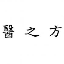 醫之方