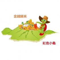 金錢歸來 紅色小龜及圖