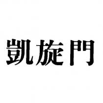 凱旋門