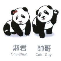 淑君 Shu-Chun 帥哥 Cool Guy 及圖