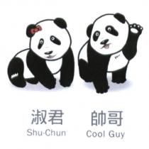 淑君 Shu-Chun 帥哥 Cool Guy 及圖