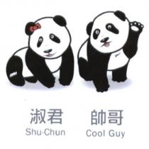 淑君 Shu-Chun 帥哥 Cool Guy 及圖