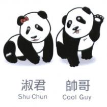 淑君 Shu-Chun 帥哥 Cool Guy 及圖