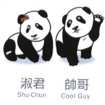 淑君 Shu-Chun 帥哥 Cool Guy 及圖