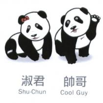 淑君 Shu-Chun 帥哥 Cool Guy 及圖