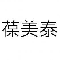 葆美泰
