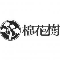 棉花樹及圖