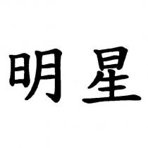 明星