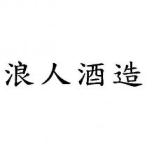 浪人酒造