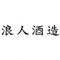 浪人酒造