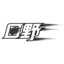 日野