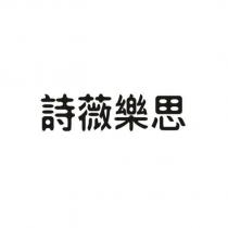 詩薇樂思