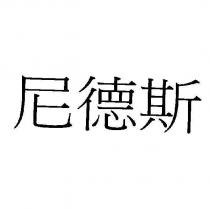 尼德斯