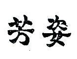 芳姿