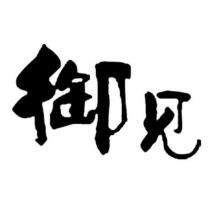 御見