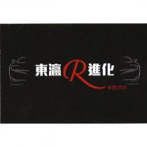 東瀛 R 進化車體鍍膜 及 圖
