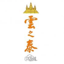 雲之泰及圖