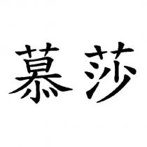 慕莎
