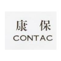 康保 CONTAC