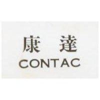 康達 CONTAC