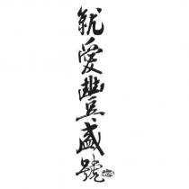 就愛豐盛號 GOD 及圖