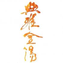 典雅金湯