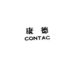 康德 CONTAC