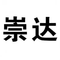 崇達