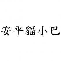 安平貓小巴