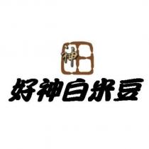好神白米豆及圖