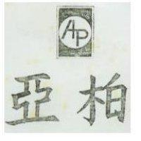 亞柏 AP 