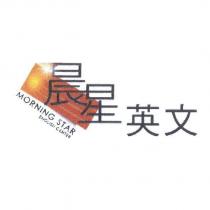 晨星英文 MORNING STAR 及圖