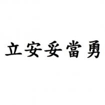 立安妥當勇