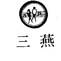三燕及圖