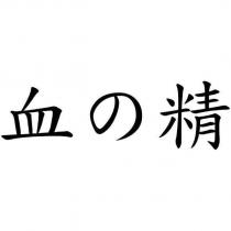 血の精