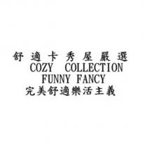 舒適卡秀屋嚴選 COZY COLLECTION FUNNY FANCY 完美舒適樂活主義