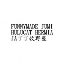 FUNNYMADE JUMI HULUCAT HERMIA JA 丁丁牧野屋