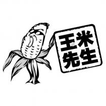 玉米先生及圖