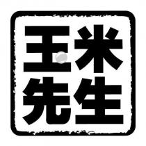 玉米先生