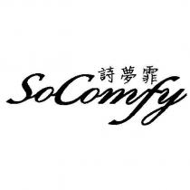 詩夢霏 SoComfy