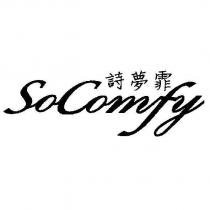 詩夢霏 SoComfy