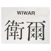 衛爾 WIWAR 