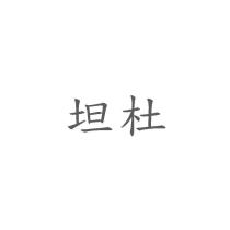 坦杜