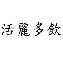 活麗多飲