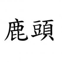 鹿頭