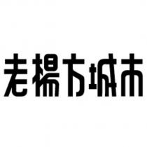 老楊方城市
