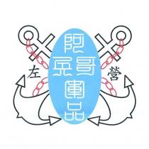 阿兵哥百貨商行標章