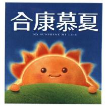 合康慕夏 MY SUNSHINE MY LIFE 及圖
