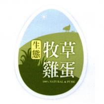 生態 牧草雞蛋 100% NATURAL & PURE 及圖一